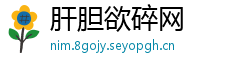 肝胆欲碎网